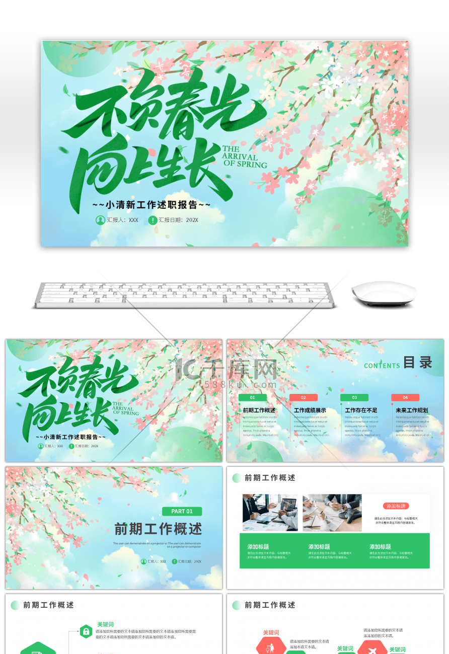绿色粉色小清新工作述职报告PPT模板