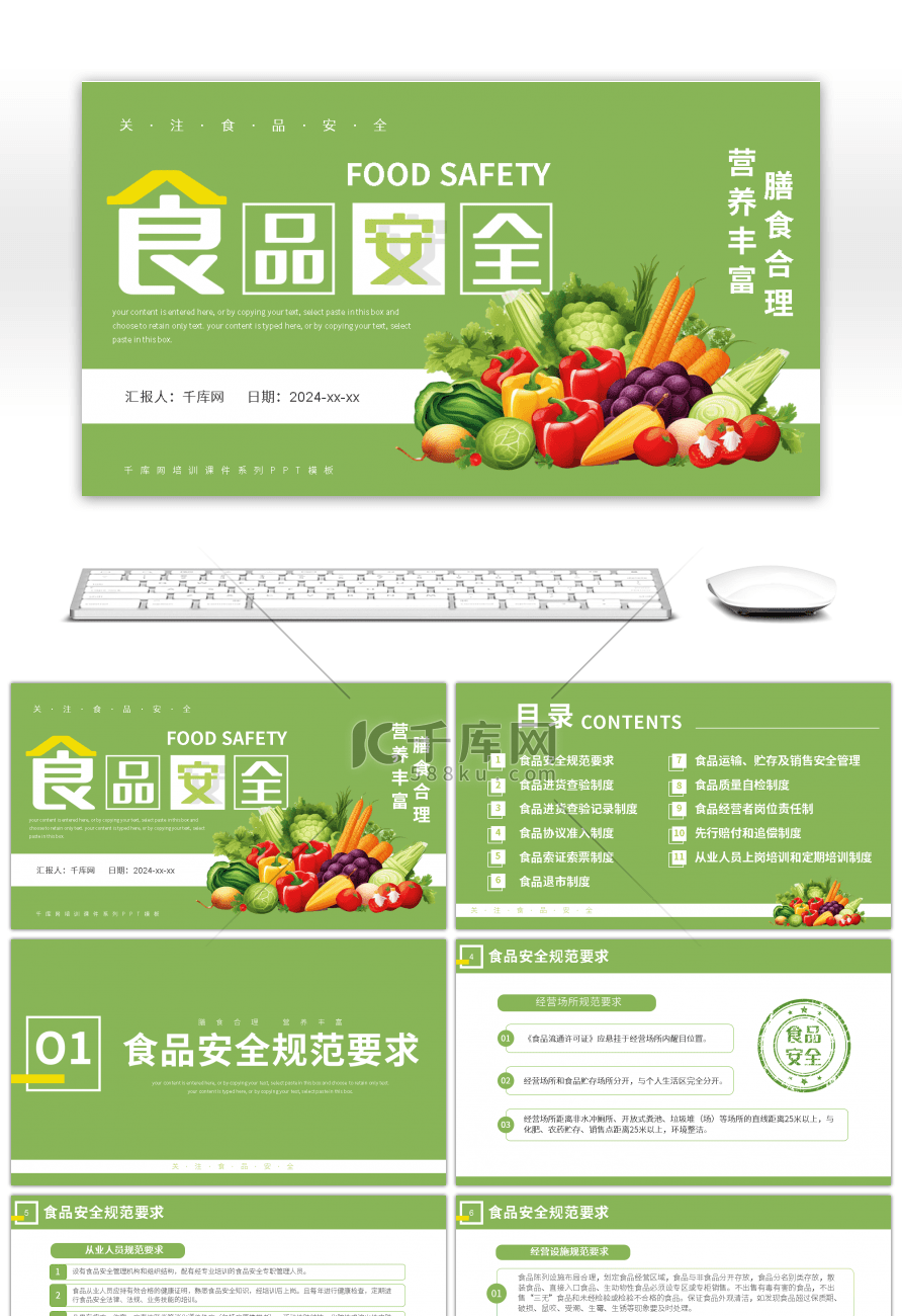 食品安全管理制度培训课件PPT模板