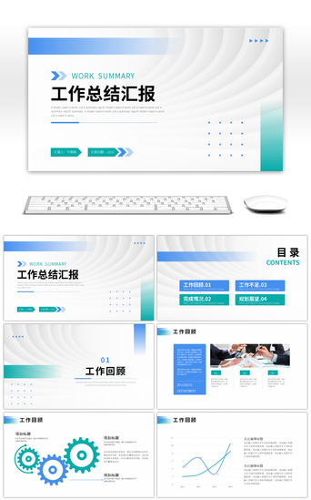 蓝色绿色简约商务工作总结汇报PPT模板