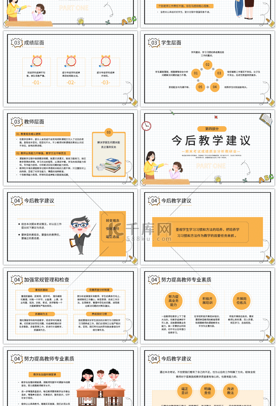 黄色简约卡通期末考试成绩质量分析教研会P幻灯片