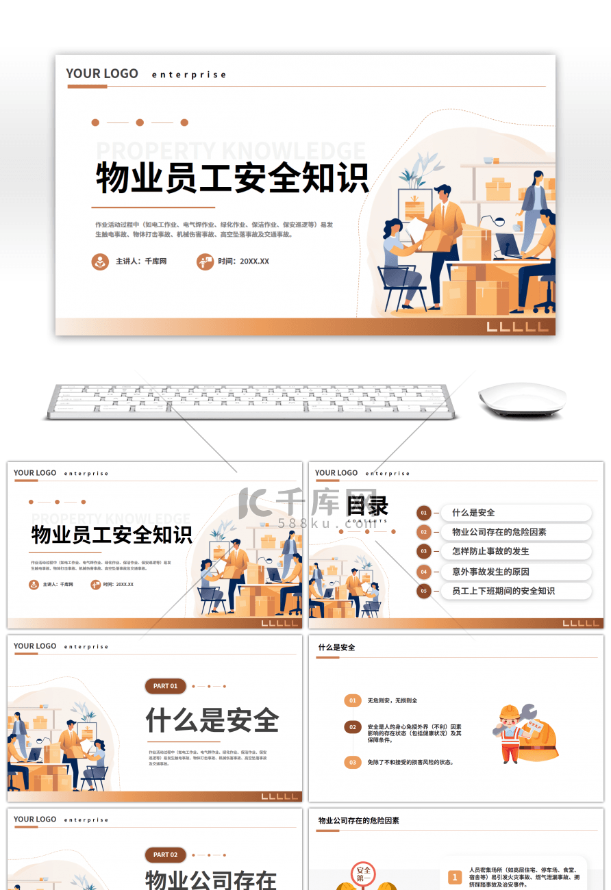 简约商务物业员工安全知识讲座PPT模板