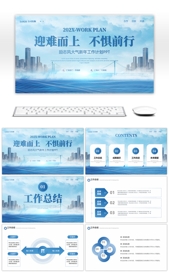 大气新年汇报PPT模板_蓝色大气新年工作计划PPT模板