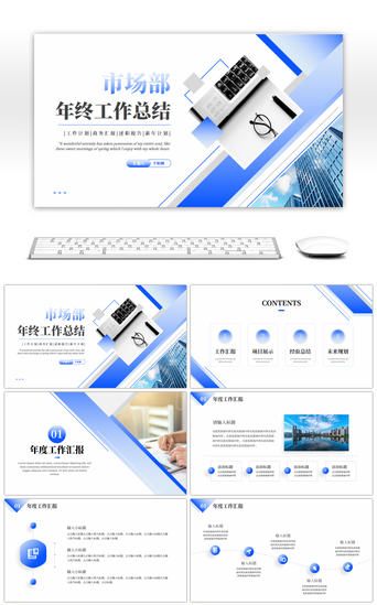 蓝色商务办公总结PPT模板_蓝色商务通用市场部年终工作总结PPT模板