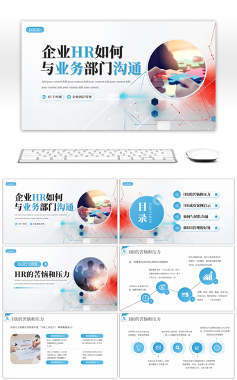 如何PPT模板_蓝色企业HR如何与业务部门沟通PPT模板