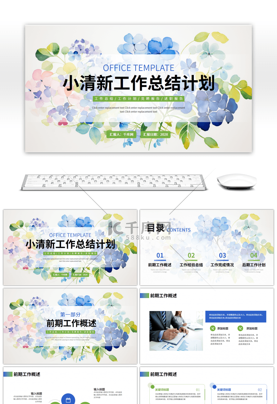 蓝色绿色小清新工作总结计划PPT模板
