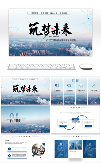 商务未来PPT模板_大气商务工作总结ppt模板