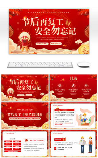 红色喜庆春节企业复工复产安全教育员工专题ppt模板