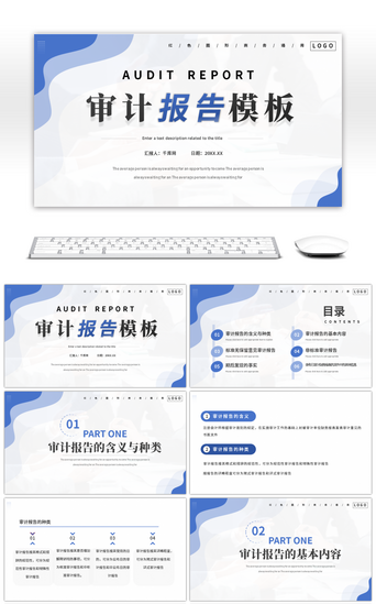 汇报总结PPT模板_蓝色简约审计报告工作汇报总结计划PPT模