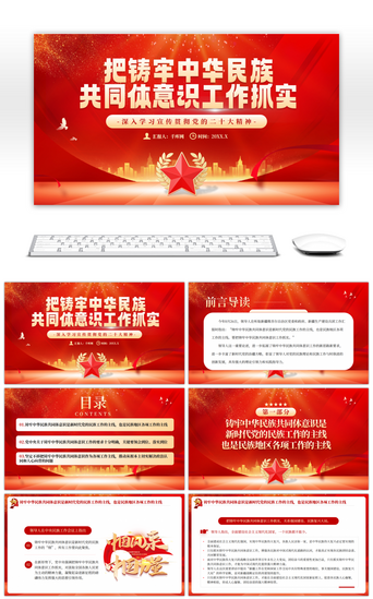 党组织PPT模板_红色铸牢中华民族共同体意识PPT目标