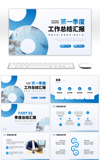 蓝色商务风第一季度工作总结汇报PPT模板