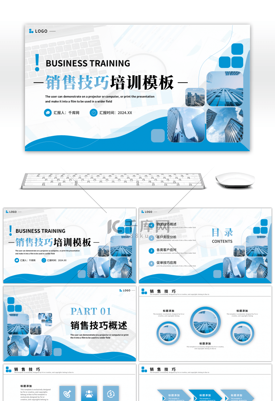 蓝色商务销售技巧企业培训主题PPT模板