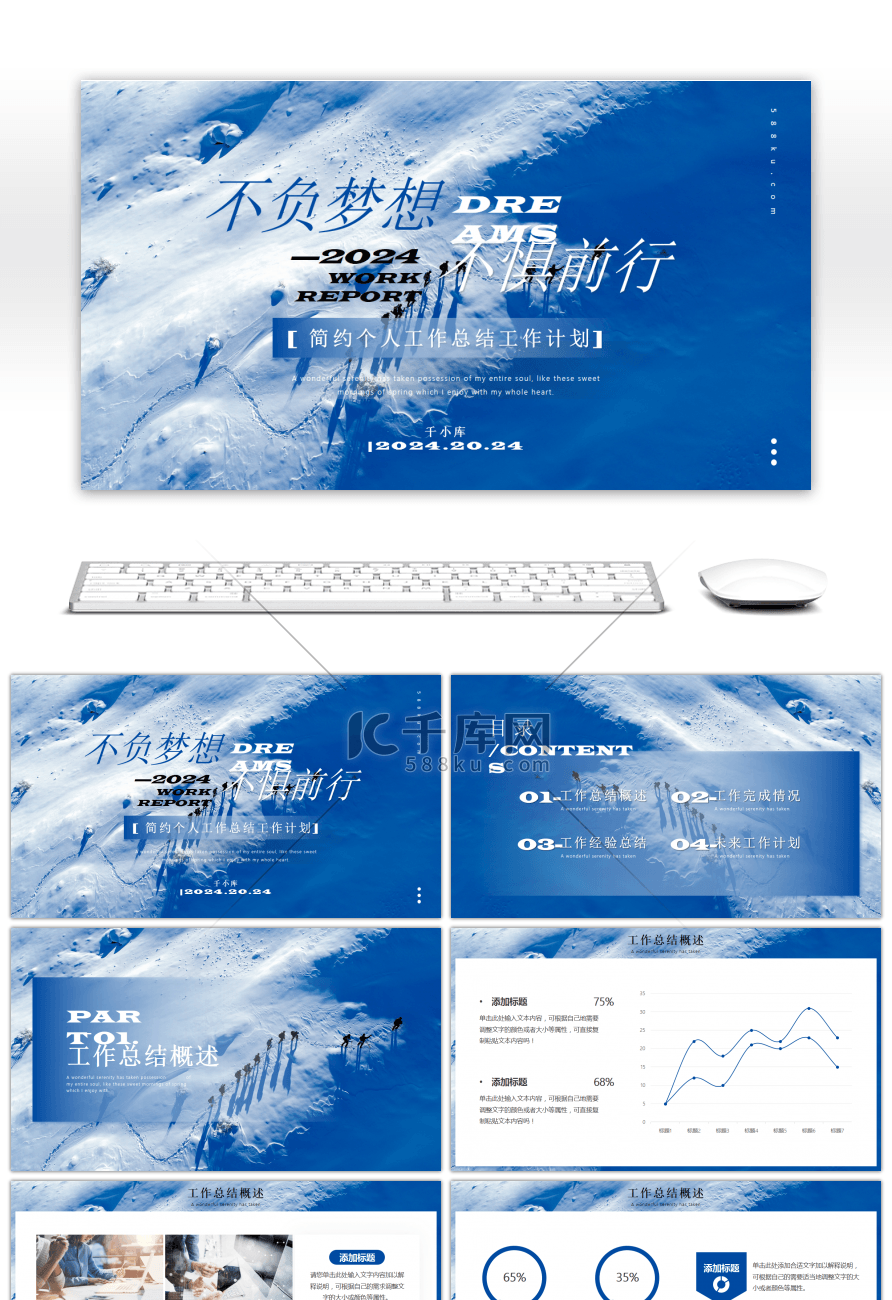 蓝白色雪山不负梦想不惧前行通用PPT模板