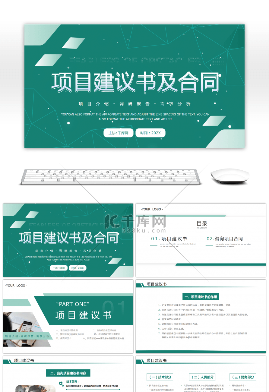 绿色简约项目建议书及合同PPT模板
