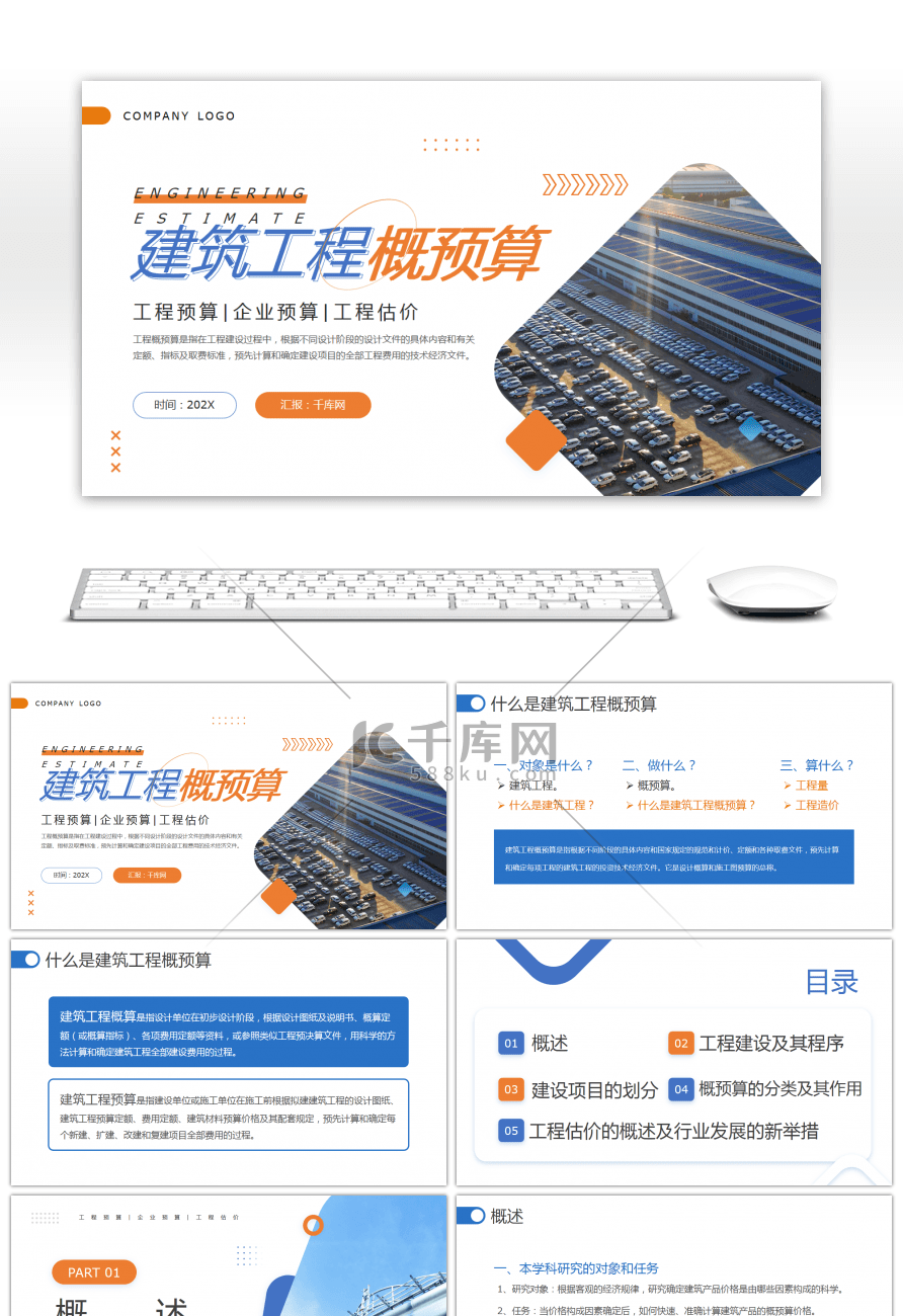 蓝色简约建筑工程概预算PPT模板