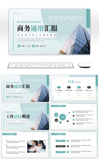 商务办公商务办公PPT模板_绿色简约风商务通用汇报PPT模板