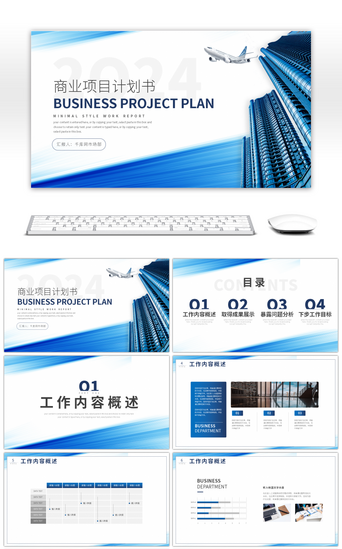 蓝色商务风商业项目计划书PPT模板