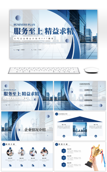 商业项目宣传PPT模板_蓝色商务商业计划书PPT模板