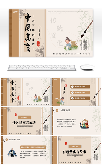 国风教育PPT模板_创意中国风中国寓言成语故事主题班会PPT