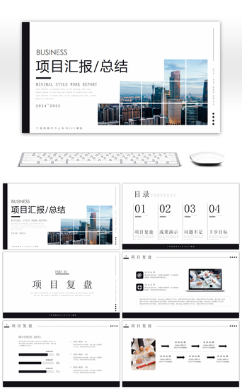 极简商务风项目汇报总结PPT模板