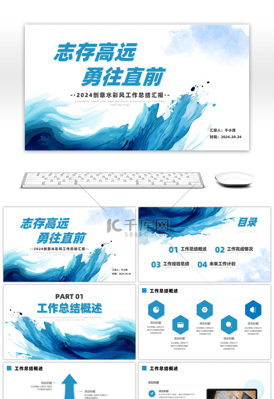 蓝色泼墨创意志存高远勇往直前通用PPT