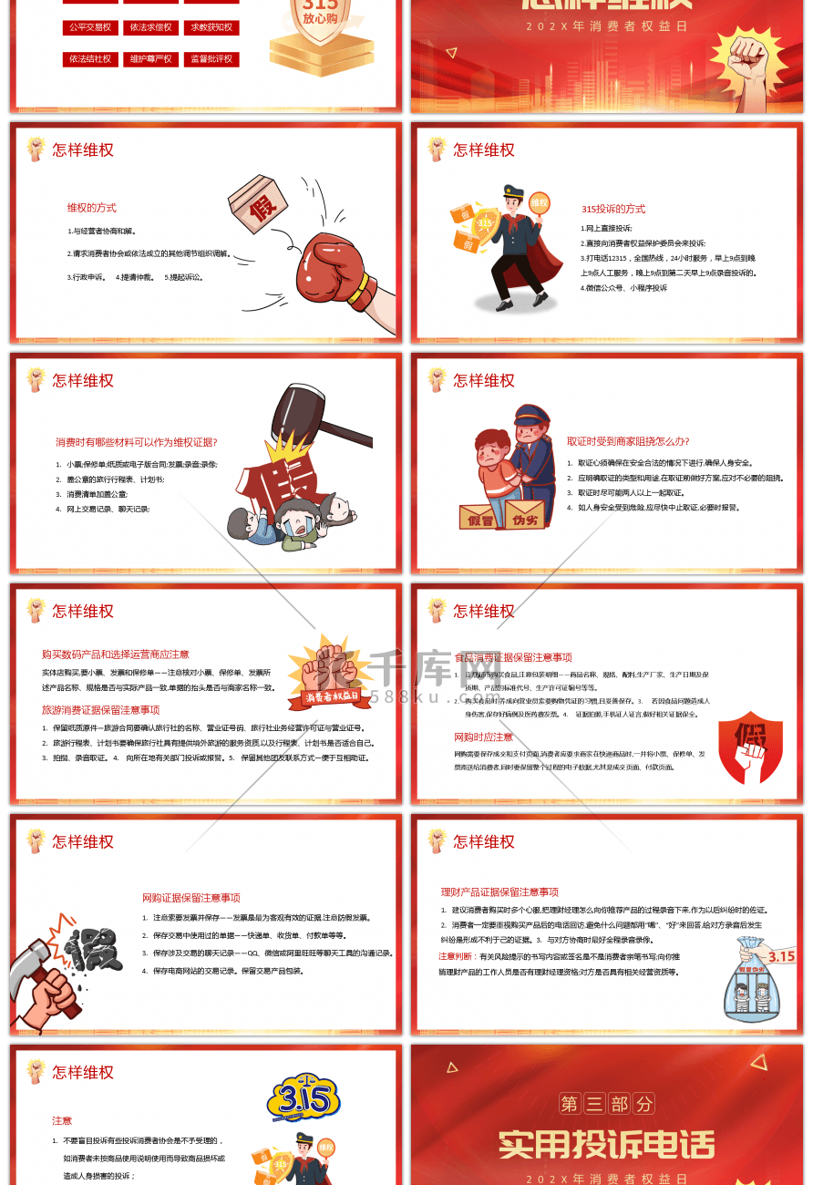 红色简约315消费者权益日PPT