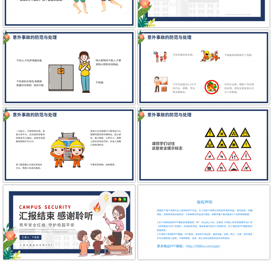 卡通风中小学校园安全主题班会PPT模板
