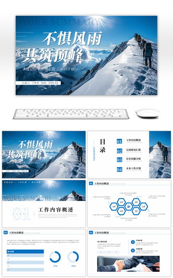蓝色励志不惧风雨共筑顶峰工作总结计划PPppt模板