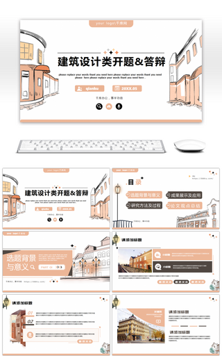 小清新插画风建筑设计类毕业答辩通用PPT