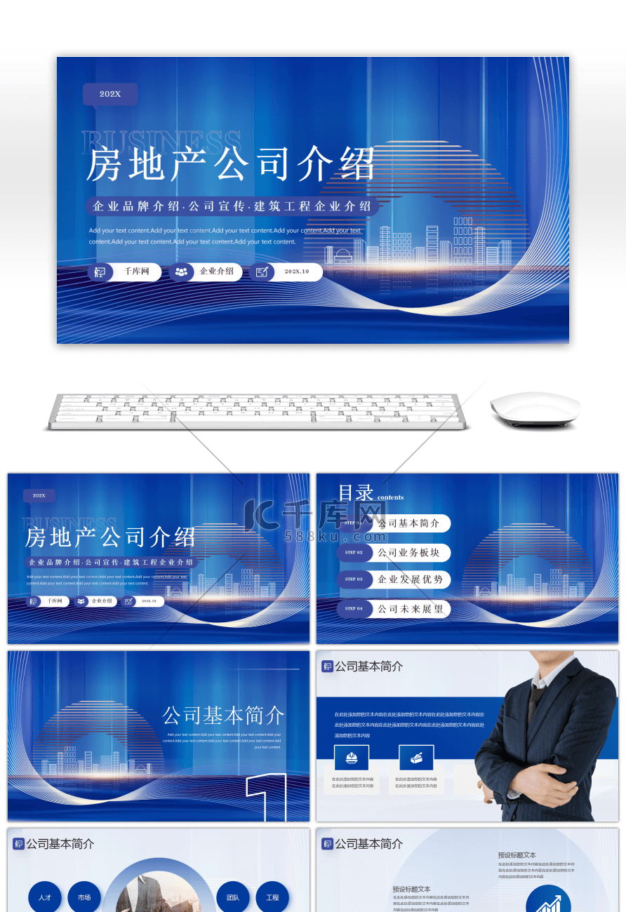 蓝色大气房地产公司介绍PPT模板