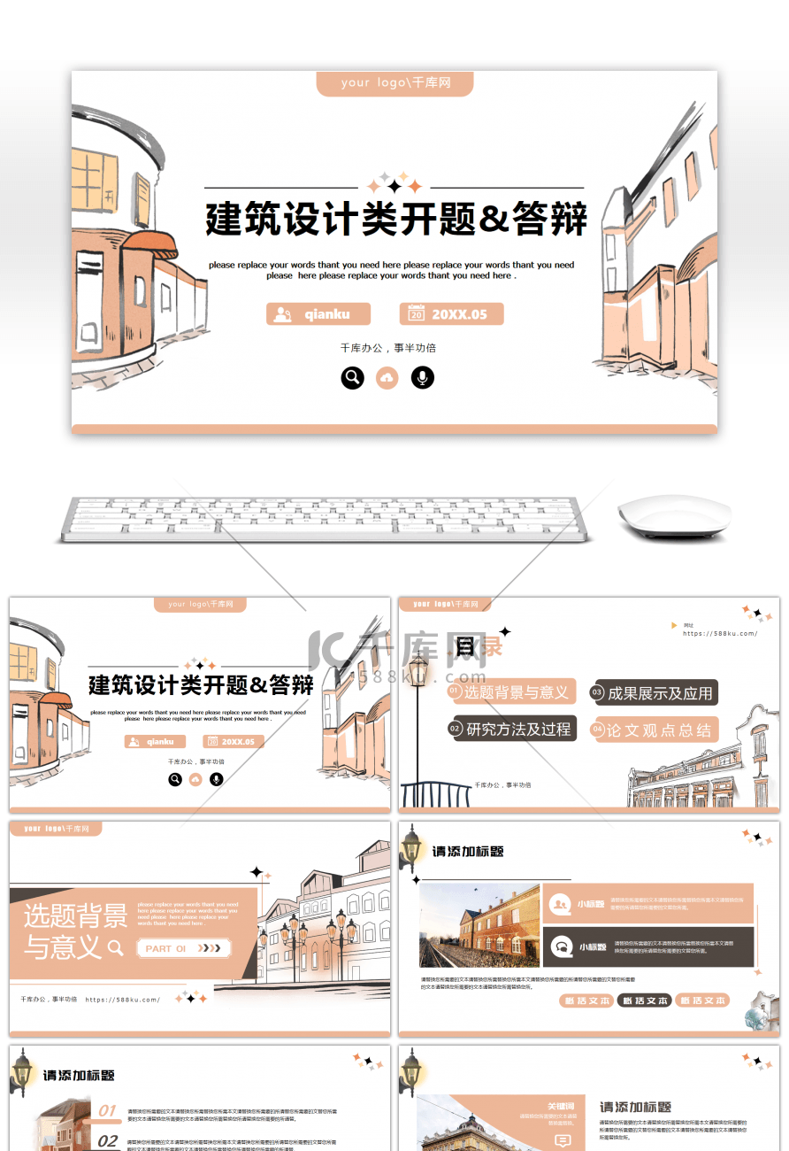 小清新插画风建筑设计类毕业答辩通用PPT