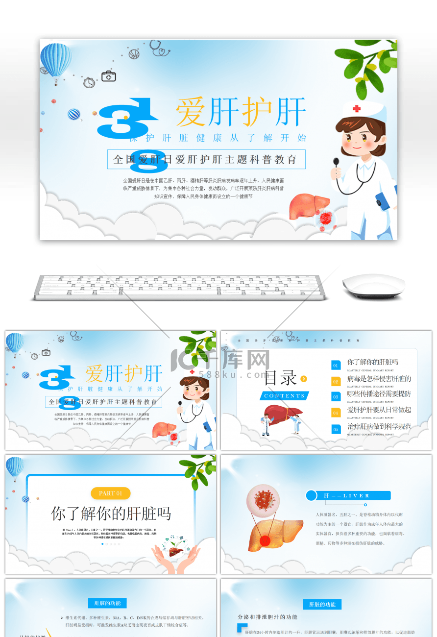 蓝色简约全国爱肝日爱肝护肝主题科普教育Pppt