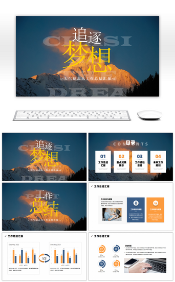 大气商务励志风追逐梦想工作总结PPT模板