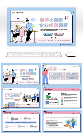 粉蓝系小清新扁平风企业校招通用PPT模板