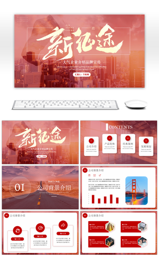 红色大气高档新征途企业宣传PPT模板
