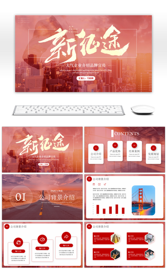 品牌宣传PPT模板_红色大气高档新征途企业宣传PPT模板