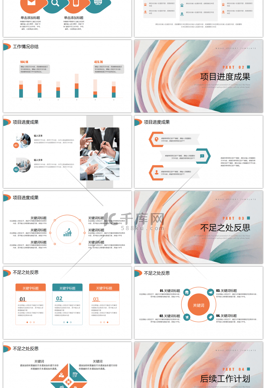 橙色绿色简约工作总结计划PPT模板