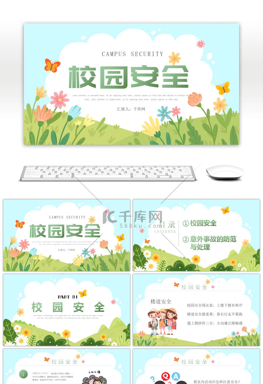 清新简约校园安全主题班会PPT模板