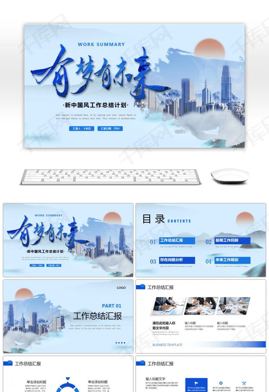蓝色有梦有未来商务工作总结计划PPT模板