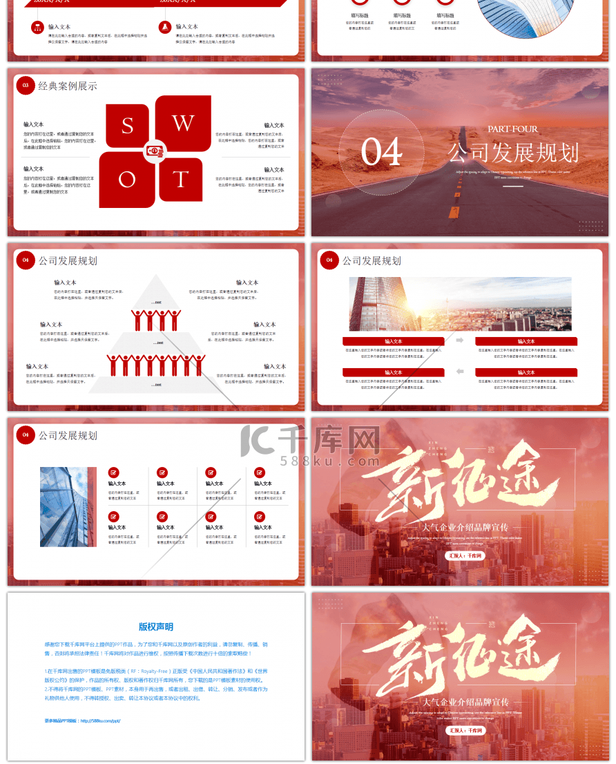 红色大气高档新征途企业宣传PPT模板