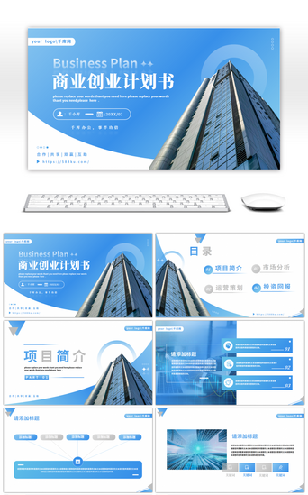 蓝色渐变PPT模板_渐变蓝色商业创业计划书通用PPT模板
