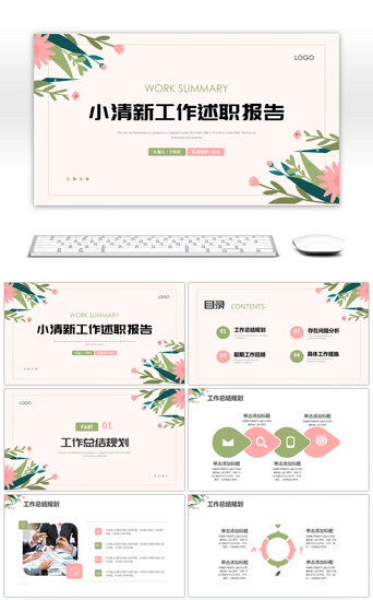 工作述职报告PPT模板_绿色粉色小清新工作述职报告PPT模板