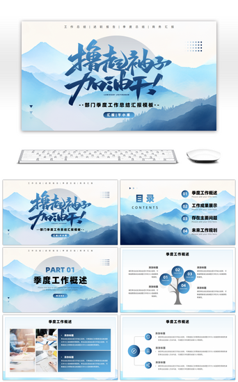 通用PPT模板_创意山川撸起袖子加油干通用计划总结PPT