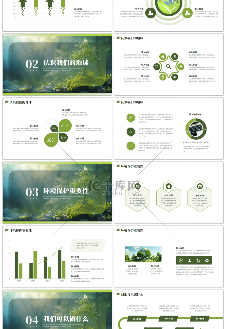 绿色保护生态环境环保通用PPT模版-免费PPT模板下载-千库网