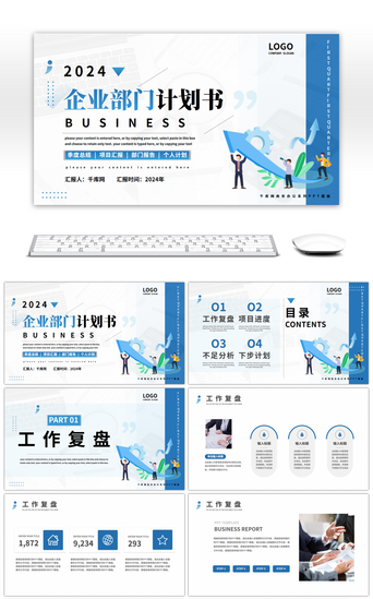 商务企业PPT模板_蓝色商务企业部门工作计划书PPT模板