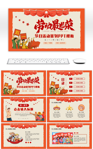红色卡通劳动节节日活动策划通用PPT模板