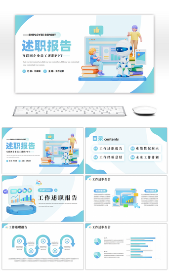 员工述职报告PPT模板_商务互联网企业员工述职PPT