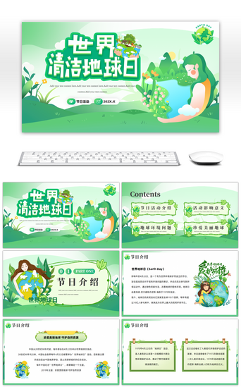 绿色宣传PPT模板_绿色世界地球日活动介绍PPT模板