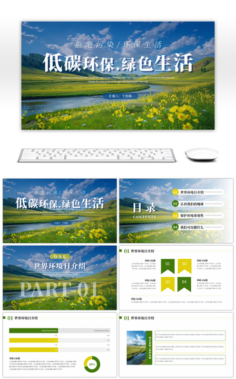 黄色绿色低碳环保绿色生活通用PPT模版