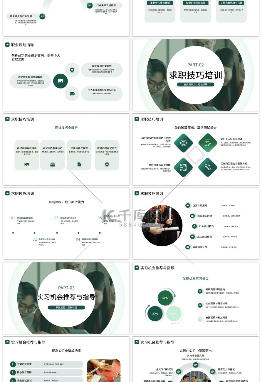 绿色简约大学生求职技巧PPT