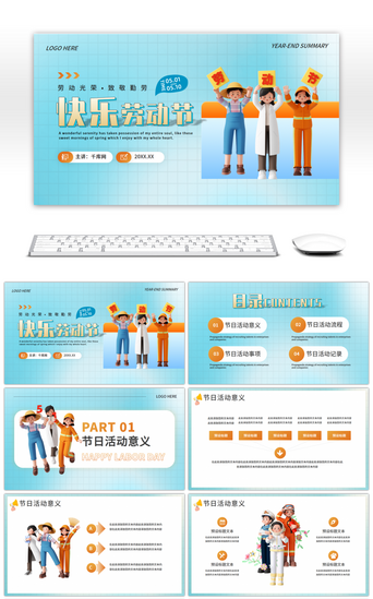 活动c4dPPT模板_快乐五一劳动节蓝色简约PPT模板
